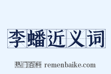 李蟠近义词是什么意思的图片